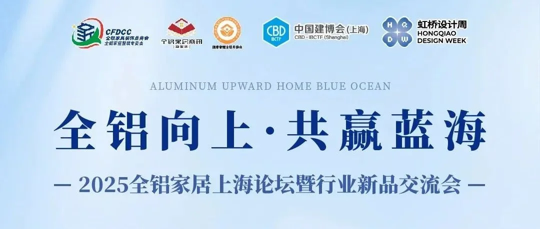 全铝向上，共赢蓝海！2025全铝家居上海论坛邀您共聚