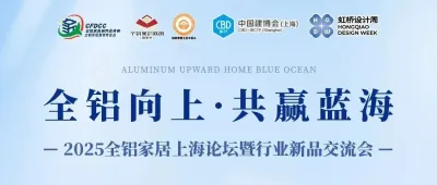 全铝向上，共赢蓝海！2025全铝家居上海论坛邀您共聚