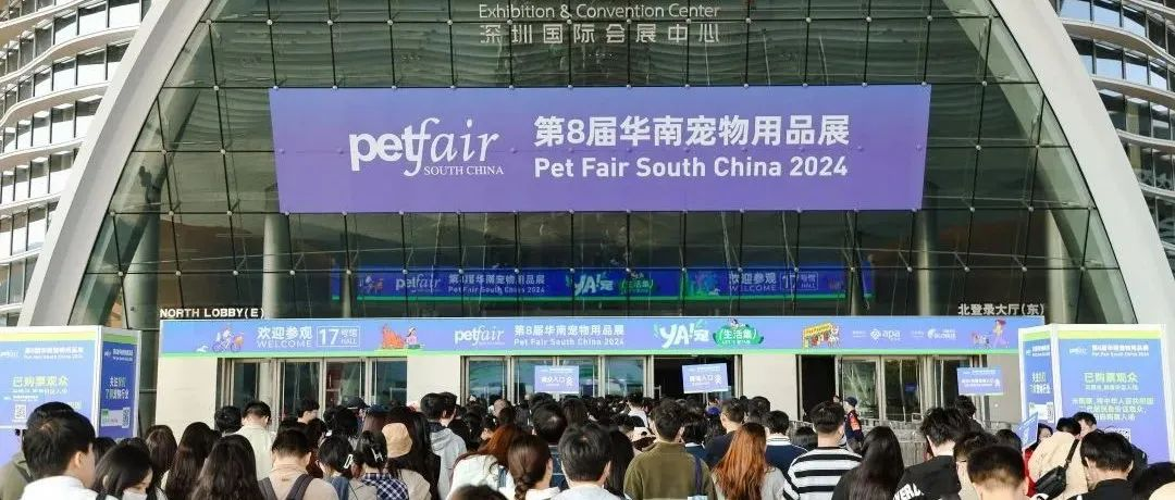 2024亚宠华南展圆满落幕！人宠友好打造华南宠物产业新高地