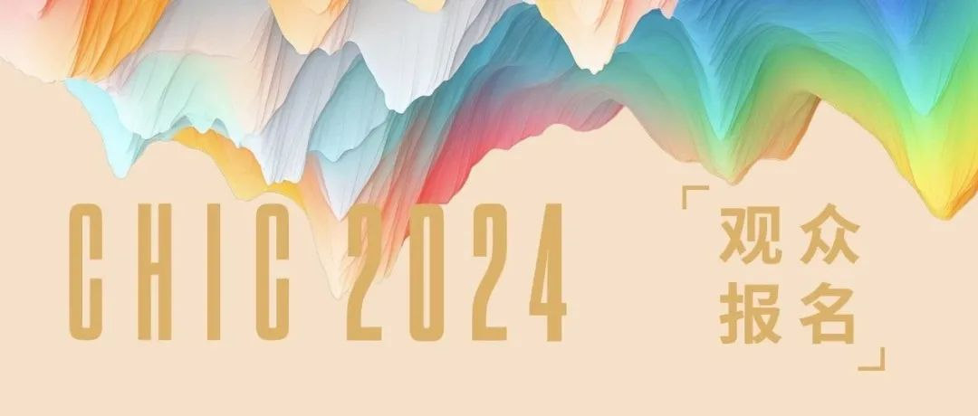 预见新质未来，CHIC2024（秋季）观众报名开启！