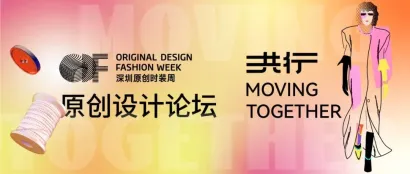 ODF原创设计论坛 | 时尚共行，洞察趋势，共筑品牌未来