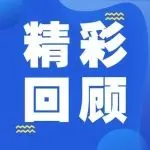 【展会回顾】申达股份亮相上海国际汽车内饰与外饰展览会