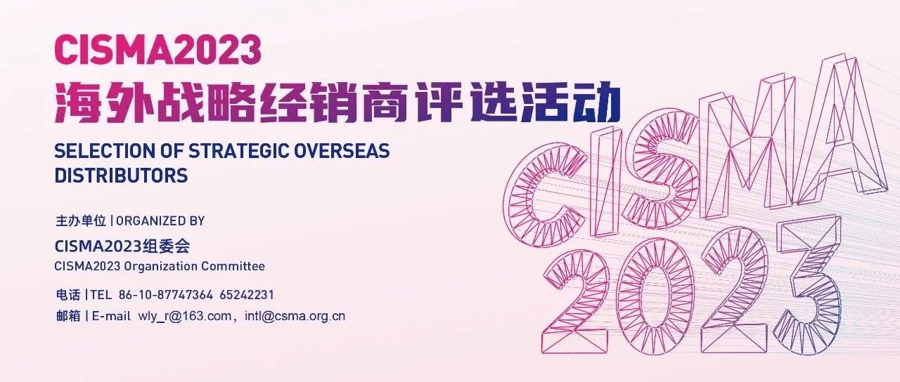 “CISMA2023海外战略经销商”评选进入倒计时，请抓紧申报!