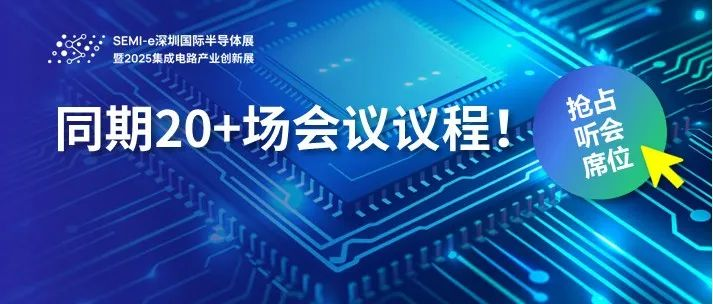同期会议总览 | 芯片及芯片设计、第三代半导体/功率半导体、半导体制造、先进封装……点击查看详细议程！
