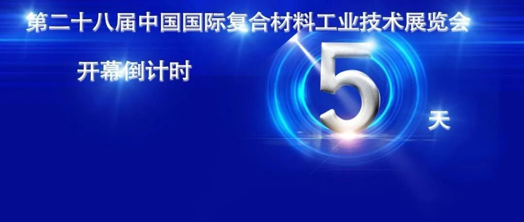 參觀指南 | 必看！第二十八屆中國國際復(fù)合材料工業(yè)技術(shù)展覽會即將啟幕