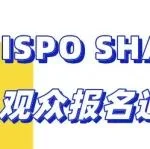 慕尼黑上海户外展 ISPO SHANGHAI观众报名通道开启，早鸟报名福利如何申请？