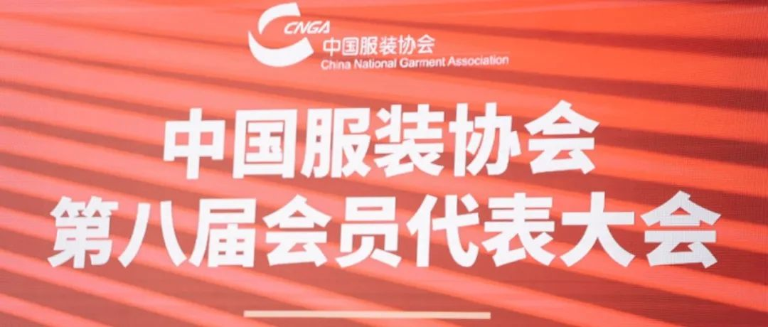 重磅｜陈大鹏连任新一届中国服装协会会长！中国服装协会第八届会员代表大会暨第一次理事会于杭州举行