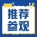 成都市经济和信息化局关于鼓励参观第二十四届中国（成都）建筑及装饰材料博览会的通知