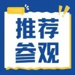成都市经济和信息化局关于鼓励参观第二十四届中国（成都）建筑及装饰材料博览会的通知