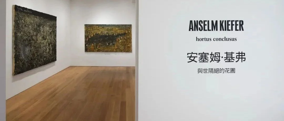 回顾安塞姆·基弗40年风景创作：“与世隔绝的花园”在高古轩香港展出