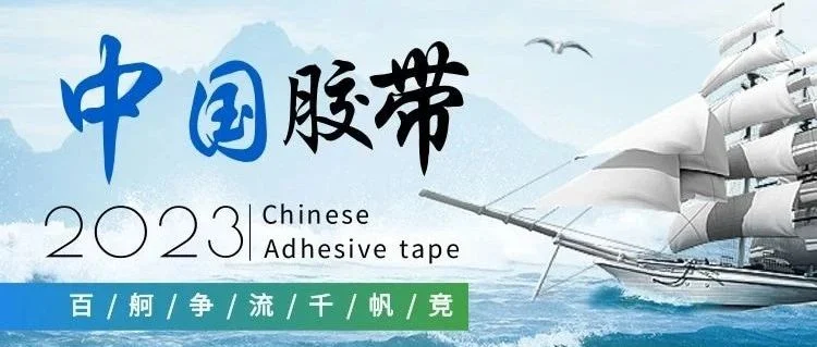 三年疫情尘埃落定，中国胶带名企齐聚上海胶带展百舸争流