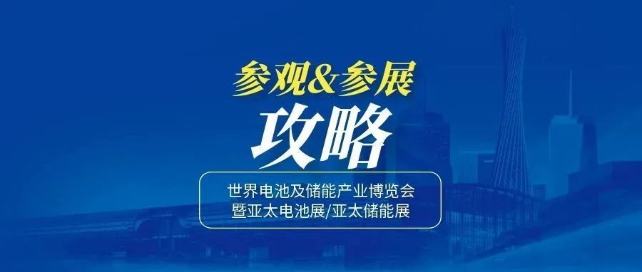 參展&參觀攻略丨2025世界電池及儲能產業博覽會入場指南