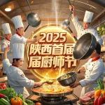 2025陕西首届厨师节暨西北地区餐饮产业发展论坛5月14日将在西安举行