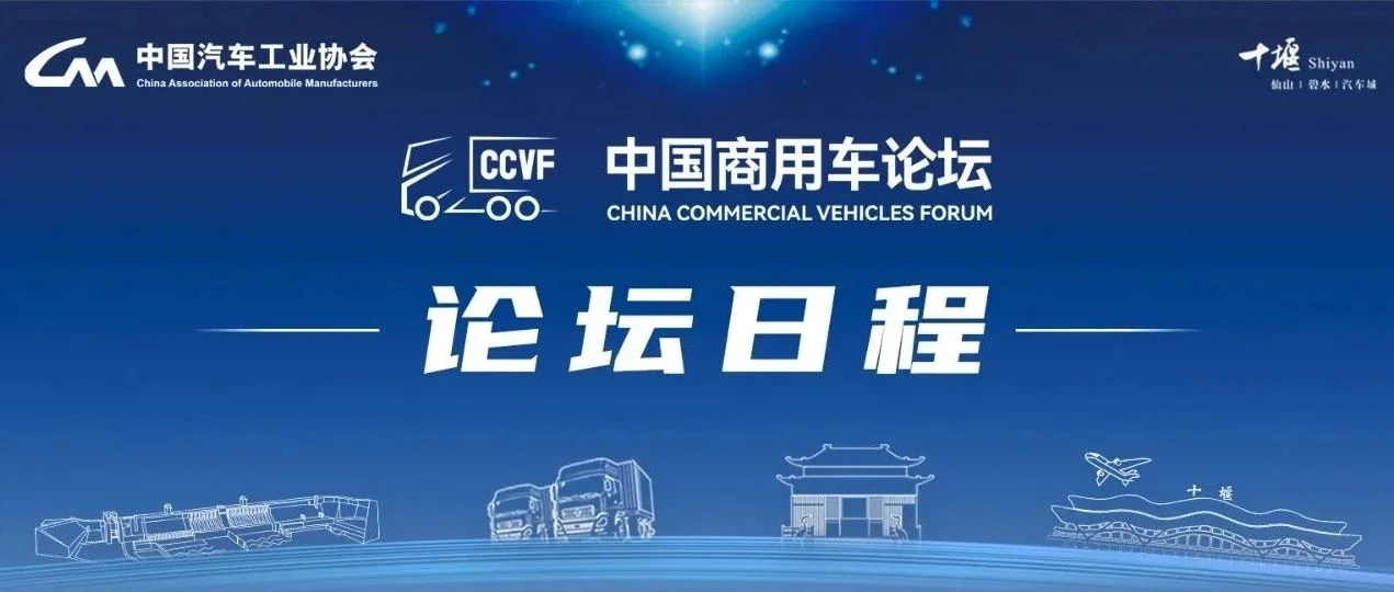 首届中国商用车论坛会议日程重磅来袭：1场闭门峰会+1个大会论坛+5个主题论坛详细日程来了！