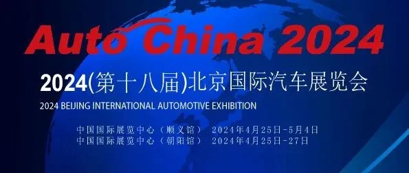 2024北京车展媒体注册系统上线通知