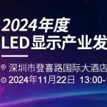 倒计时10天！业绩榜千人论坛再相聚！【2024年度LED显示产业发展焦点论坛】