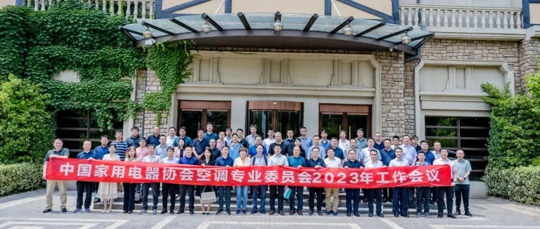 开放诚恳，共进共创：空调专业委员会2023年工作会议圆满召开