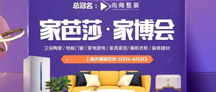 【展会预告】2024上海家芭莎家博会5月31日-6月2日开展，门票需提前预约！