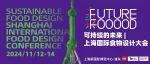 温铁军、石嫣、叶卓坚等业界领袖齐聚「FUTURE FOOD 上海国际食物设计大会」，11月FHC展会现场见