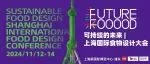 温铁军、石嫣、叶卓坚等业界领袖齐聚「FUTURE FOOD 上海国际食物设计大会」，11月FHC展会现场见