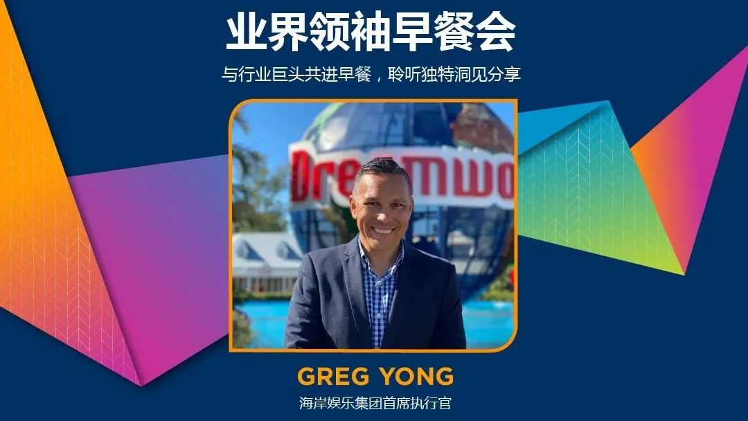 与国际大咖对话，结识行业领袖，IAAPA亚洲博览会「特别活动」精彩纷呈！立即参与抽奖，赢取免费门票！