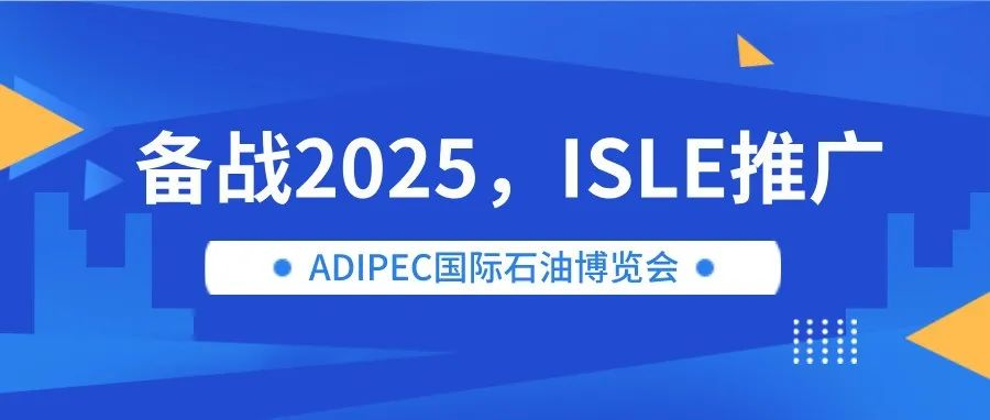 备战2025，ISLE推广——ADIPEC国际石油博览会