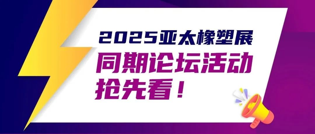 2025亚太橡塑展重磅发布！多场采购对接会、高质论坛抢先看！