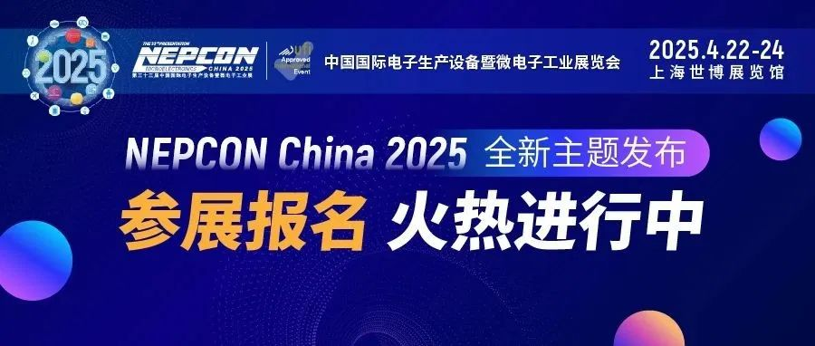 抢抓电子制造新商机！NEPCON China 2025全新主题发布，参展报名火热进行中