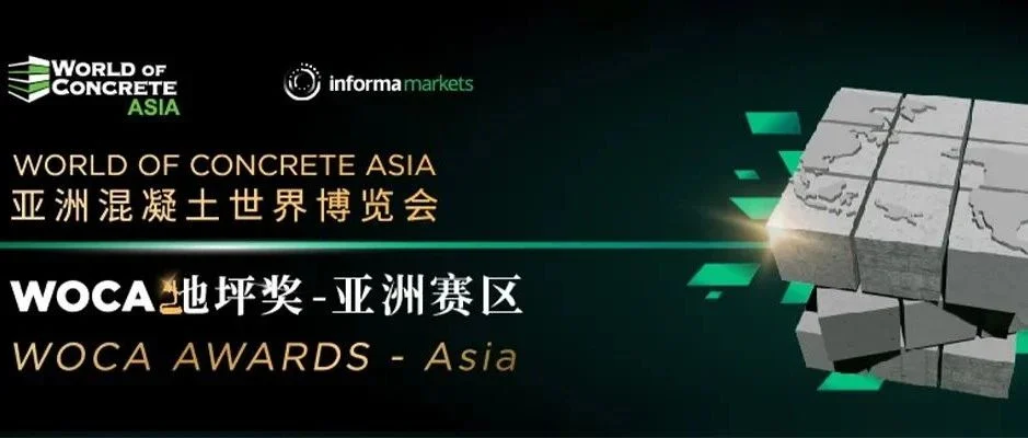 WOCA亚洲地坪奖 报名即将截止，亚洲地坪卓越整体地坪工程评选怎么能错过？！