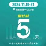倒计时5天！11月19-21日与您相约CTEF2024上海国际化工装备展