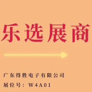 乐选展商 | 广东得胜：值得信赖的声音伙伴