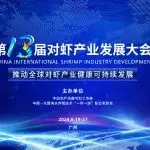 汇聚全球权威嘉宾 共话产业新未来，第13届对虾产业发展大会即将在广州举行