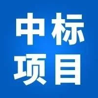 中节能法兰合格供应商：武晓集团、伊莱特、成业锻造、文丰重工、双环重工中标