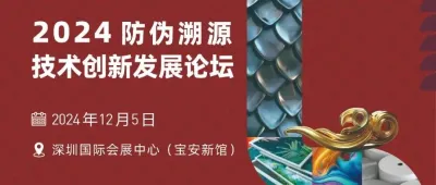 明日精彩相约！ 2024防伪溯源技术创新发展论坛！