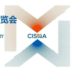 重要提醒！CISMA2025展商请注意：这些事项不容忽视