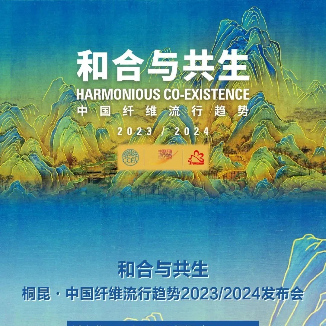 ​剧透！|中国纤维盛典刮起“新国风”？桐昆 · 中国纤维流行趋势2023/2024即将发布