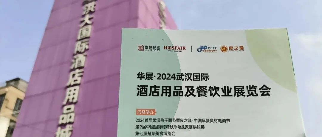 奔赴多地，全力宣传！武汉酒店用品及餐饮展观众邀约最新进展来了~