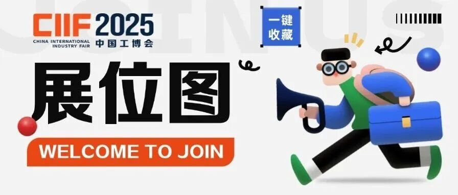 官宣：2025中国工博会全馆展位图发布！