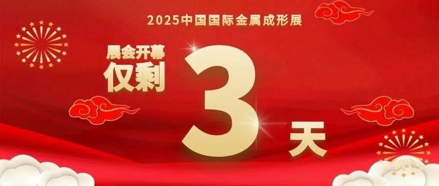 别再犹豫，金属成形展3天后开场，速来锁定展商与精彩活动！