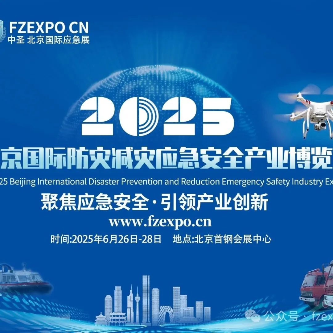 2025北京国际防灾减灾应急安全产业博览会即将召开