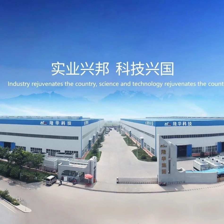 展商风采 | 隆华科技（股票代码 300263）：致力于中国工业传热领域高品质设备的研发和应用