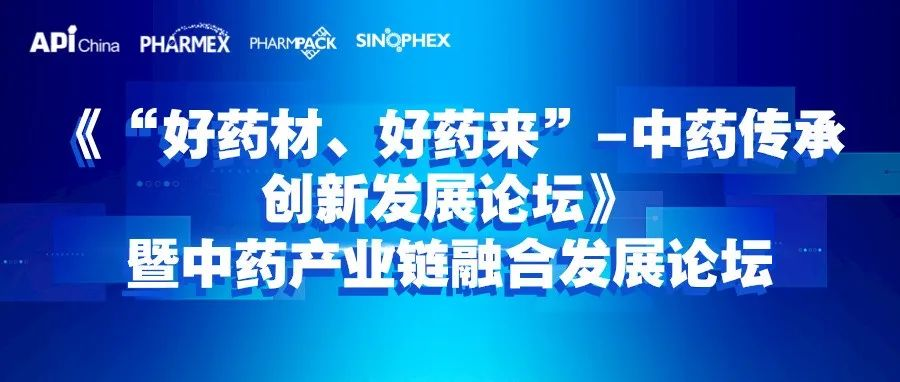【同期会议】《“好药材、好药来”-中药传承创新发展论坛》 暨中药产业链融合发展论坛日程发布！