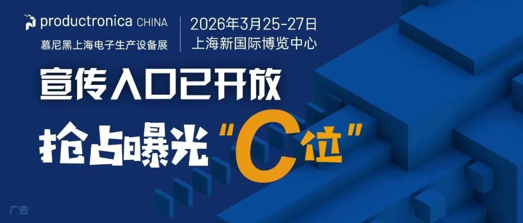 2026慕尼黑上海电子生产设备展宣传推广入口已开放，抢占曝光“C位”