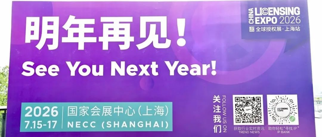 不說散場！2025LEC全球授權展圓滿收官，明年繼續雙向奔赴！！