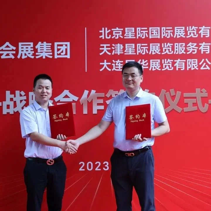 企阳会展集团与星际展览战略合作签约仪式圆满举行！