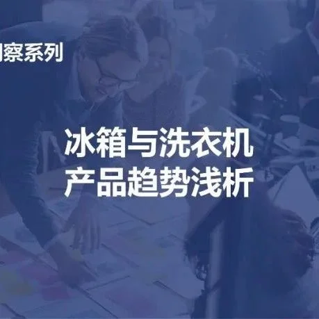 AWE 2023产业洞察｜冰箱与洗衣机产品趋势浅析