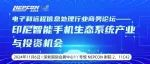 0距离对话驻华领事：电子和远程信息处理行业商务论坛，助力业界领袖探索印尼电子制造新机遇