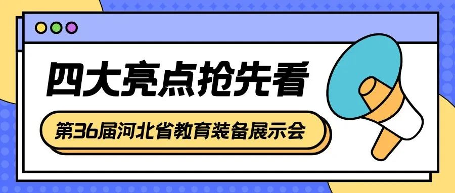 共谋发展，共展未来 | 第36届（2025）河北省教育装备展示会亮点前瞻