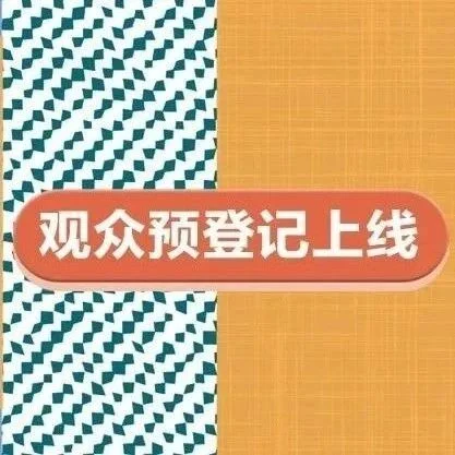 【观众预登记】丨前排同学请自取并传递！