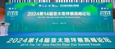 精彩回顾 | 2024第14届亚太地坪高峰论坛及颁奖盛典荟聚行业精英，共探发展大计！